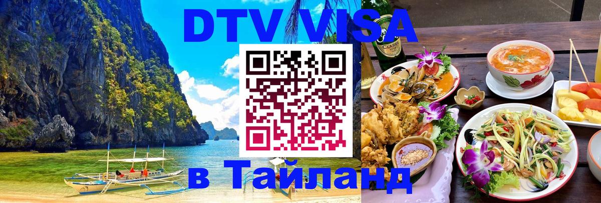 VISA в Тайланд для удалёнщиков 