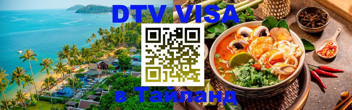 Виза ДТВ на 5 лет в Тайланд Копенгаген 